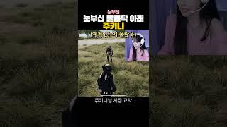 눈 밑 주키니 #shorts