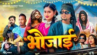 भौजाई | Bhaujaee| Mani Mera vines| Halchal Comedy Team| Reyaj premi Team