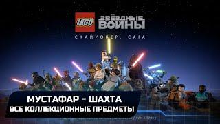 LEGO Star Wars The Skywalker Saga - Мустафар-Шахта (Все коллекционные предметы)