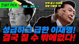 탄핵한다고 난리쳐도 범죄자 이재명이 질 수 밖에 없다!