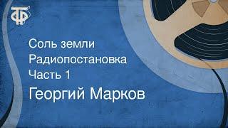 Георгий Марков. Соль земли. Радиопостановка. Часть 1 (1979)