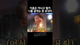 집에서 쫒겨난 불륜남 홍준표 신혼생활을 꿈 꾸는 불륜녀 이화영 #드라마