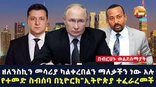 Arada daily news:ዘለንስኪን መሳሪያ ካልቀረበልን ማለቃችን ነው አሉ"የተመድ ስብሰባ በኒዮርክ"ኢትዮጵያ ተፈራረመች