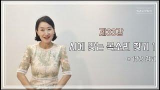 토닥토닥시낭송교실 '제33강' [시에 맞춘 목소리 찾기 1편] 시낭송강의