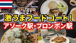 【激うま！】バンコクのBTSアソーク駅・プロンポン駅にある絶品グルメが味わえるフードコート3選！