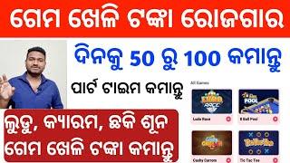 How to earn money online in odia | earn money by playing games odia | apps | earn money apps 2023