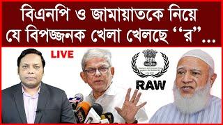 Breaking: বিএনপি ও জামায়াতকে নিয়ে যে বিপজ্জনক খেলা খেলছে ‘‘র’’...| বিশ্লেষক: আমিরুল মোমেনীন মানিক