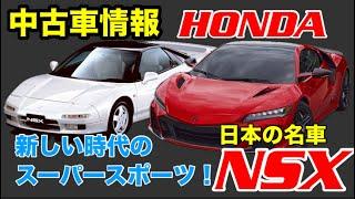 【最新情報】【HONDA】2024年12月度HONDA NSX 【中古車情報】もう生産終了！お勧め 【NSX】大人気！NSXはノーマルが1番！R仕様はあり？その名はスーパースポーツX!