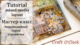 ️ Миксмедийная скрап страничка️ Mixed media layout tutorial.