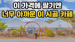 "시골이라 이 가격이지 말도 안됩니다" 이렇게 큰 카페를 정말 이 가격에 넘기신다고요? (권리금X)｜서울로 이사가는 바람에 어쩔 수 없이 양도 합니다｜오지는 오진다