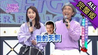 【完整版】不看臉誰是妳的菜？內在美聯誼大會！2018.08.10小明星大跟班