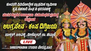 ಕುಂದರಗಿ  ಸೊಸೈಟಿ ನೂತನ ಕಟ್ಟಡದ  ಉದ್ಘಾಟನೆಯ ಪ್ರಯುಕ್ತ ಯಕ್ಷಗಾನ | ಉಗ್ರಸೇನ - ಕಂಸ ದಿಗ್ವಿಜಯ |Shreeprabha Studio