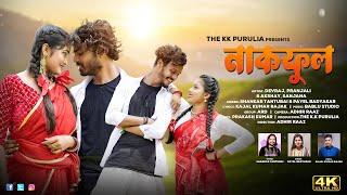 NAKFUL (নাকফুল) NEW PURULIA VIDEO SONG 2024 || SHANKAR TANTUBAI & PAYAL BADYAKAR || THE KK PURULIA