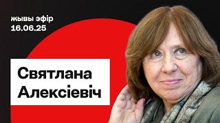 Светлана Алексиевич — прямой эфир 16.06.2025 / Еврорадио