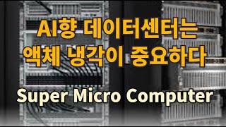 AI향 데이터센터는 액체 냉각이 중요하다, Super Micro Computer