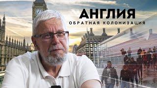 АНГЛИЯ. ОБРАТНАЯ КОЛОНИЗАЦИЯ. СЕРГЕЙ ПЕРЕСЛЕГИН