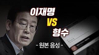 [이재명 vs 형수 (원본) 음성]