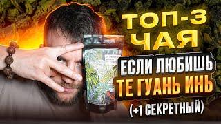 ТОП-3 чая, если любишь Тегуаньинь | Чайная мастерская — лучший китайский чай