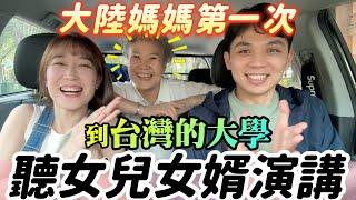 大陸媽媽第一次到台灣的大學聽女兒女婿演講，有很多新發現！為這門課點贊！【我們倆Ricky&Nina】