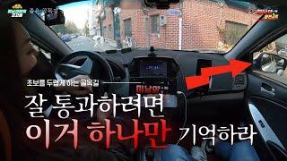 [초보운전탈출]  좁은 골목길 통과 이거 하나만 알면 끝입니다 / 미남의운전교실