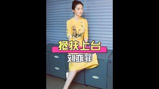 劉亦菲紅毯「仙女下凡」摔跤瞬間，看舒淇尷尬反應秒懂典禮生存之道 #紅毯趣事