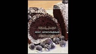 ШОКОЛАДНЫЙ КЕКС «ПРОСТОЙ» /ВКУСНО И БЫСТРО #кекс#шоколадныйкекс #выпечка