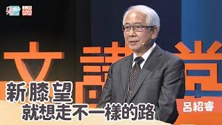 就想走跟別人不一樣的路  新「膝」望 Ft.大林慈濟醫院 關節中心主任 呂紹睿醫師【朵用心Ｘ人文講堂】