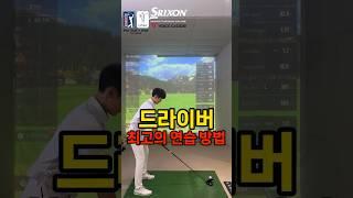 이건 정말 드라이버 최고의 연습방법 #golf #드라이버골프레슨 #골프레슨 #골프연습법 #골프스윙 #골프입문레슨 #골프 #골프잘치는법 #golfswing #골프스윙잘하는법