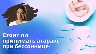 Атаракс при бессоннице плюсы и минусы