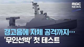 (ENG SUB) 경고음에 자체 공격까지…'무인선박' 첫 테스트 (2020.09.24/뉴스투데이/MBC) First test of unmanned ships