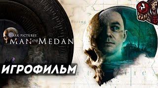 The Dark Pictures Anthology: Man of Medan. Игрофильм.