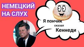 Заговори на немецком. Разбор документальной работы: Легенда о Кеннеди и пончике.