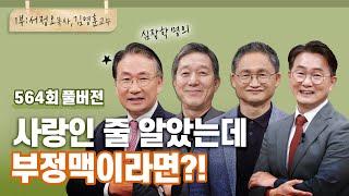 심장이 제대로 두근거리는 인생 1부 | CBSTV 올포원 564회 풀버전