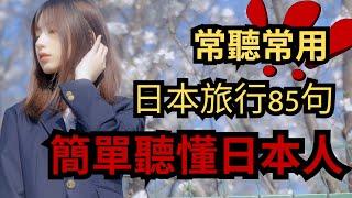 85句日本旅行：简单听懂日本人：常听常用：日语听力练习