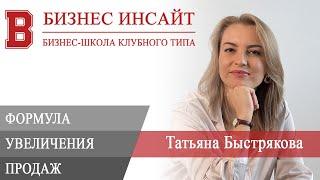 БИЗНЕС ИНСАЙТ: Татьяна Быстрякова. Формула увеличения продаж