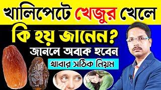 খেজুর একটি "সুপারফুড" - খালি পেটে খেলে কি হয় খেজুর খাওয়ার উপকারিতা | খেজুর খাওয়ার নিয়ম |