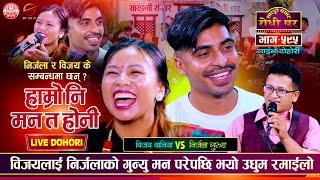 किन हेरे विजयले निर्जलाको गून्यो ? Bijaya Baniya vs Nirjala Gurung Sarangi Sansar Live Dohori Ep 595