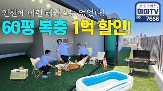 사계절 모두 다 누리는 실내테라스 60평 복층 해약세대 / 7666