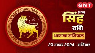 Aaj Ka Singh Rashifal 23 नवंबर 2024:रुके हुए काम पूरे होंगे| Leo Horoscope Today