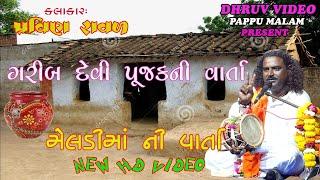 PRAVIN raval / MELDI ma ni varta/ મેલડીમાની વાર્તા _3 /ગરીબ દેવી પુજક ની વાર્તા/