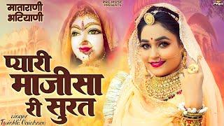 प्यारी माजीसा री सूरत | मातारानी भटियाणी | Pyari Majisa Ri Surat | Twinkle Vaishnav | PRG