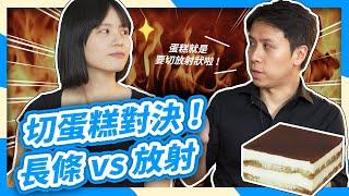 切蛋糕｜正方形蛋糕切法大對決！數學家都這樣切？等周長切法【數學實驗課】