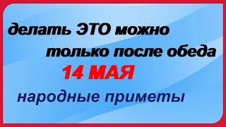 14 мая-ЕРЕМЕЕВ ДЕНЬ.Что нельзя и что можно делать