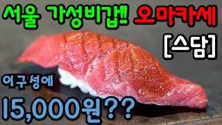 [4K]대한민국 최저가 오마카세 - 스담 스시 / 신당동 맛집