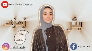 بئر زمزم   || "حقائق مدهشة عن بئر زمزم" | مع حبيبة With Habiba @withHabib