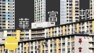 【香港】無限海景的公共屋邨 - 華富邨 | Anarchitecture