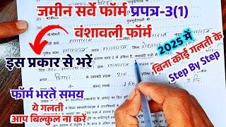 2025 में जमीन सर्वे का वंशावली फॉर्म को इस प्रकार से भरें | how to fill jamin survey prapatra 3 form