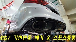 RS7 HE'ART EVC SYSTEM _ RS7 순정모드 연동방식 가변배기 X 스포츠 중통