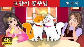 고양이 공주님 | The Cat Princess Story in Korean | Korean Fairy Tales