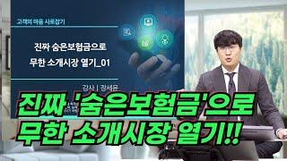 진짜 숨은보험금으로 무한소개시장 열기